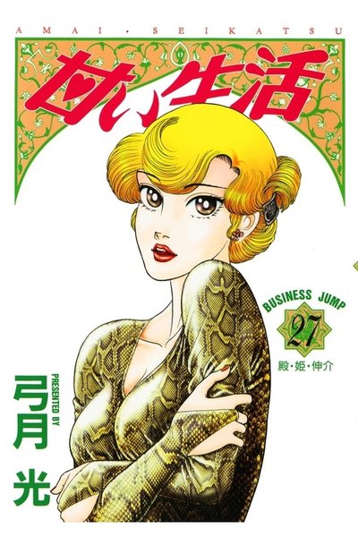 甘い生活 27巻