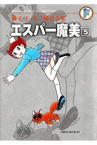 エスパー魔美 5巻