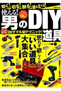 使える! 男のDIY道具