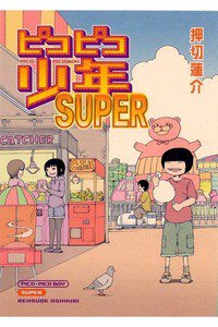ピコピコ少年 SUPER(スーパー)