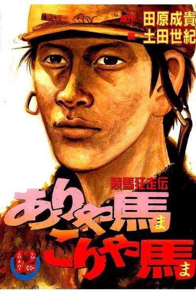 競馬狂走伝ありゃ馬こりゃ馬  12巻