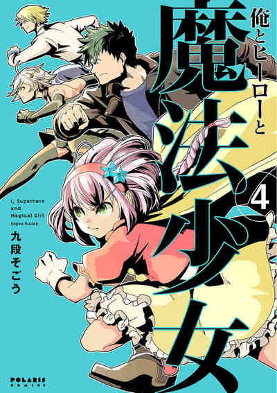 俺とヒーローと魔法少女 4巻