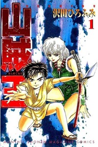 山賊王  1巻
