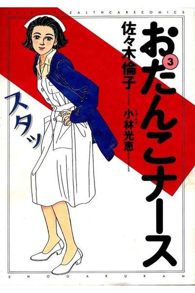 おたんこナース 3巻