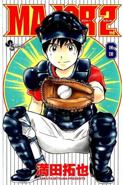 MAJOR 2nd 6巻