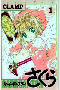 カードキャプターさくら　1巻