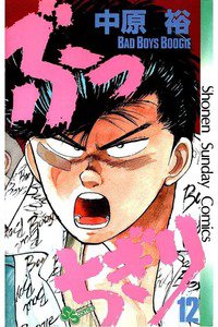 ぶっちぎり  12巻