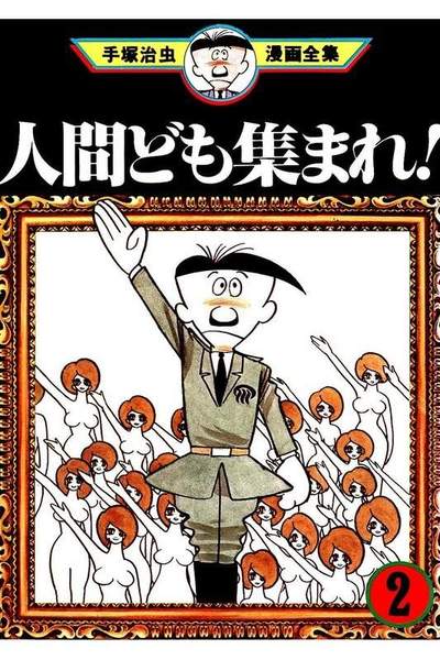 人間ども集まれ!  2巻