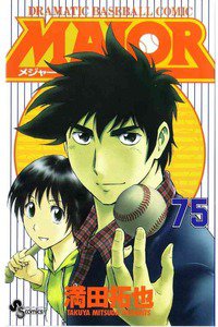 MAJOR（メジャー）　75巻