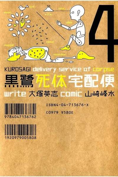 黒鷺死体宅配便 4巻