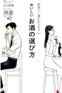 おいしいお酒の選び方