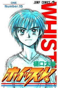 ホイッスル!  15巻