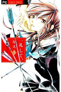 一礼して、キス　3巻