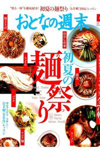 おとなの週末　6月号