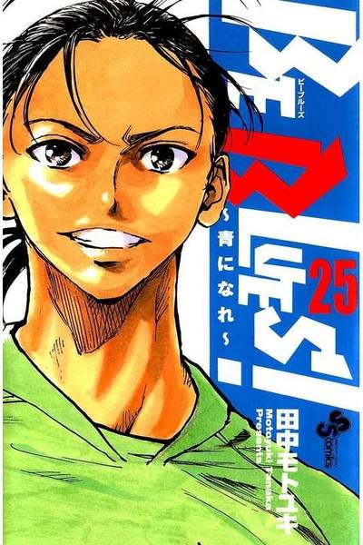 BE BLUES!~青になれ~ 25巻