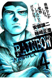 RAINBOW 二舎六房の七人 4巻