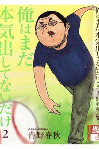 俺はまだ本気出してないだけ 2巻