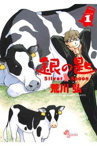 銀の匙　Silver Spoon(ぎんのさじ) 1巻