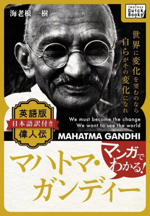 マンガでわかる! 英語版(日本語訳付き) 偉人伝 マハトマ・ガンジー