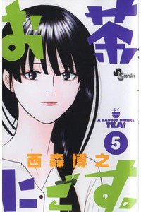 お茶にごす。 5巻