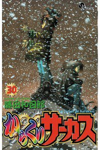 からくりサーカス 30巻