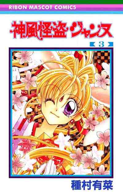 神風怪盗ジャンヌ カラー版 3巻
