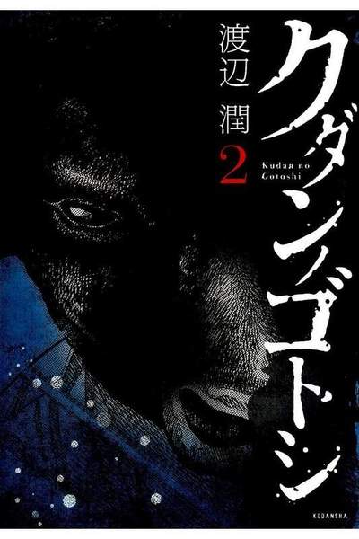 クダンノゴトシ  2巻