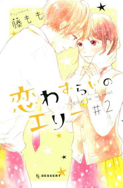 恋わずらいのエリー 2巻
