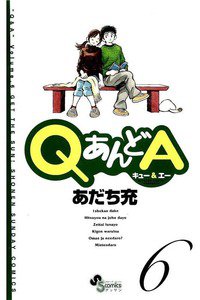 QあんどA   6巻