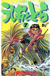 うしおととら 7巻
