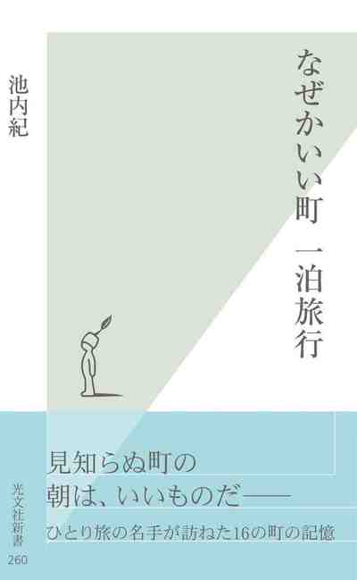なぜかいい町　一泊旅行 