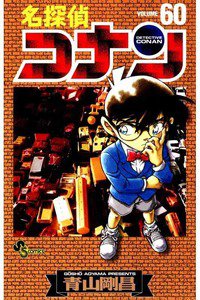名探偵コナン 60巻