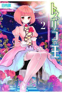 トネリコの王　2巻