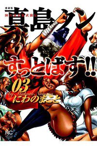 陣内流柔術武闘伝 真島クンすっとばす！！ 3巻