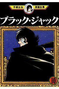 ブラック・ジャック 10巻