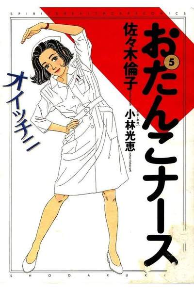 おたんこナース 5巻