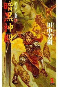 暗黒神殿  アルスラーン戦記  12