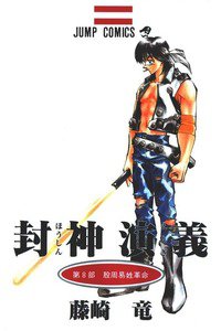封神演義（ほうしんえんぎ） 8巻