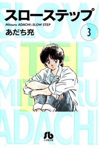 スローステップ 3巻