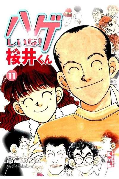 ハゲしいな！桜井くん 11巻