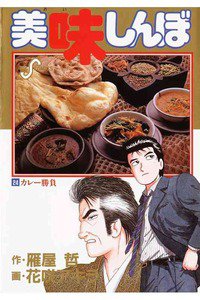 美味しんぼ 24巻