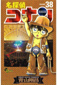 名探偵コナン 38巻