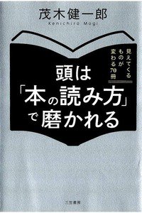 頭は「本の読み方」で磨かれる: 見えてくるものが変わる70冊