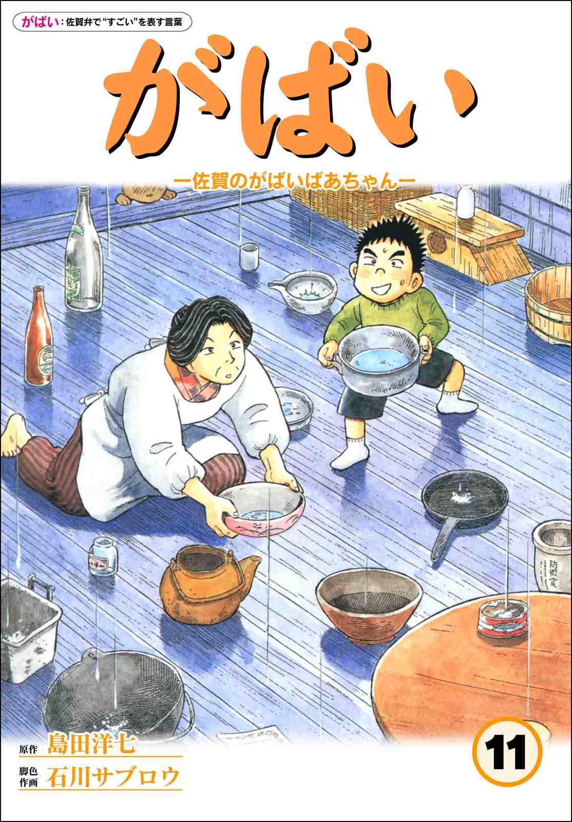 佐賀のがばいばあちゃん 11巻