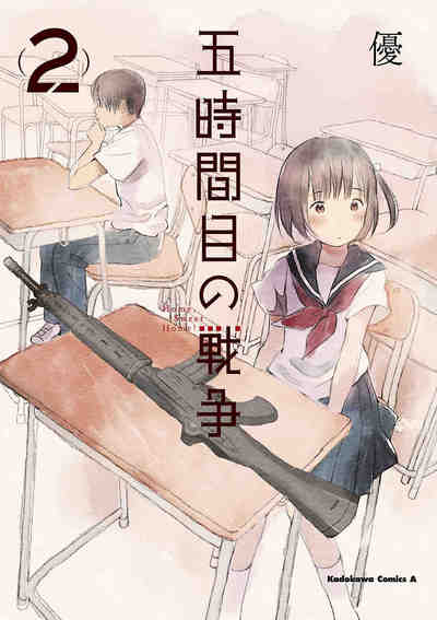 五時間目の戦争 2巻