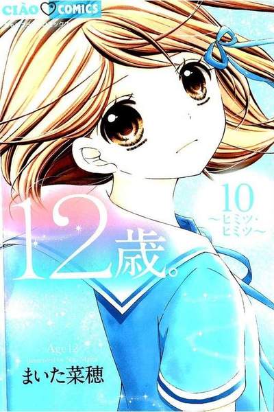 12歳。 10巻