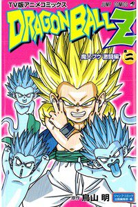 ドラゴンボールZ 魔人ブウ激闘編 3巻