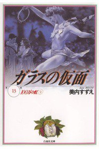 ガラスの仮面 13巻