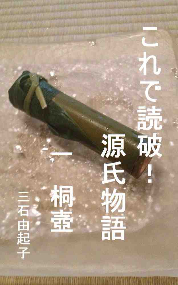 これで読破! 源氏物語 一 桐壺