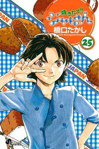 焼きたて!!ジャぱん 25巻